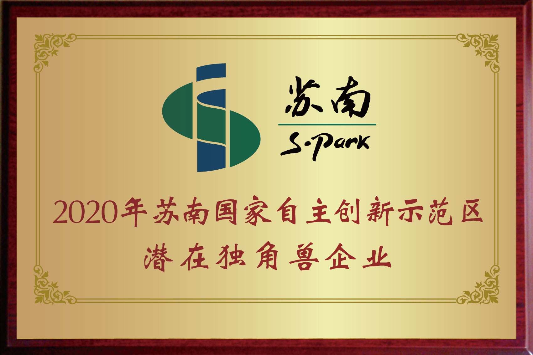 2020年苏南国家自主创新示范区潜在独角兽企业